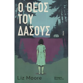 O Θεός του δάσους