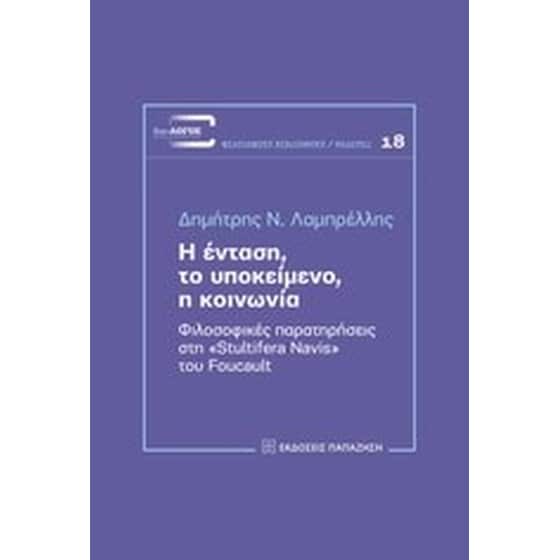 Η ένταση, το υποκείμενο, η κοινωνία image 0