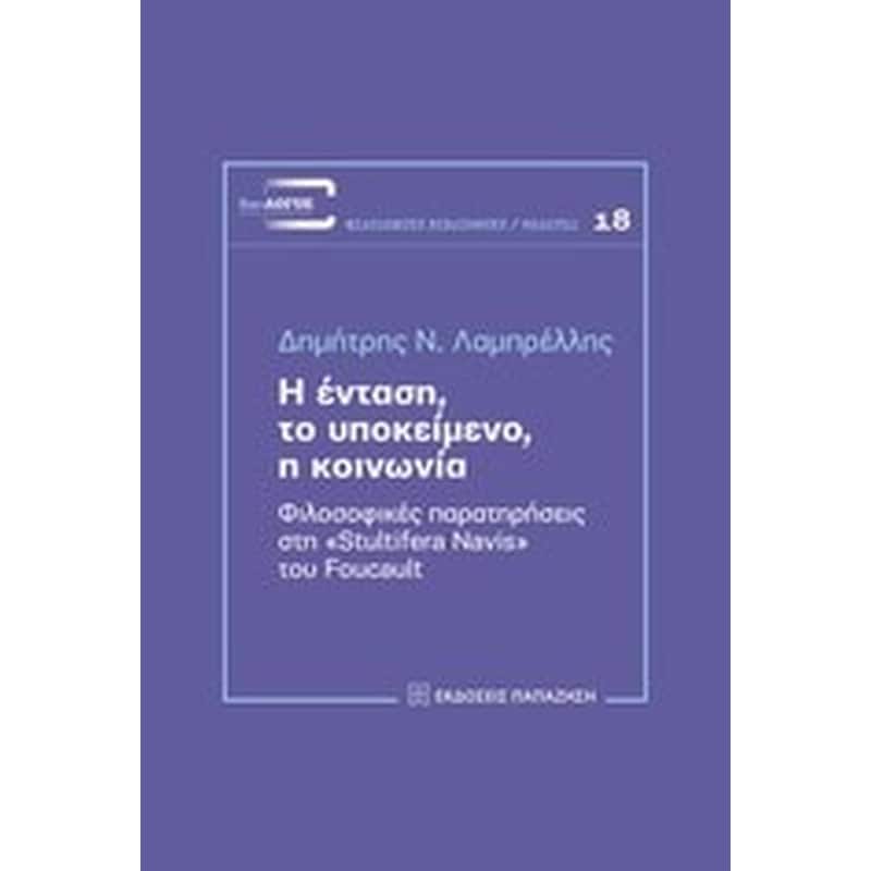 Η ένταση, το υποκείμενο, η κοινωνία