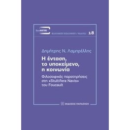 Η ένταση, το υποκείμενο, η κοινωνία