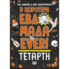 Η χειρότερη εβδομάδα ever ! 3: Τετάρτη