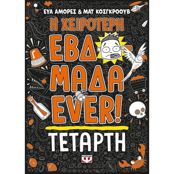 Η χειρότερη εβδομάδα ever ! 3: Τετάρτη image 0