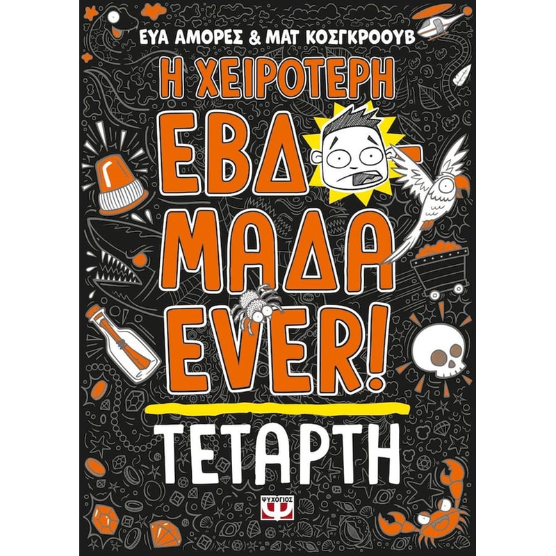 Η Χειρότερη Εβδομάδα Ever! 3: Τετάρτη