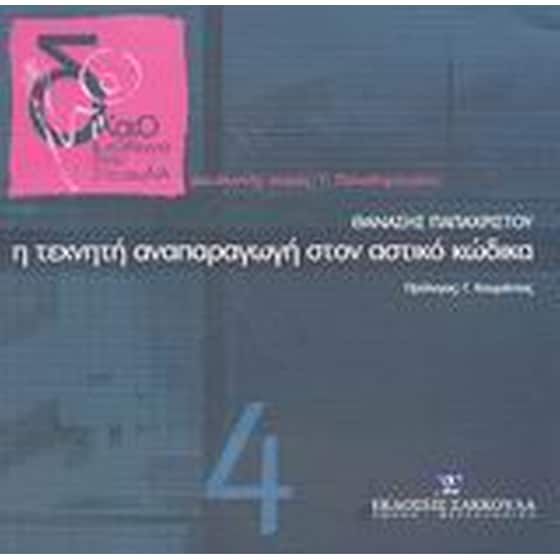 Η τεχνητή αναπαραγωγή στον αστικό κώδικα image 0