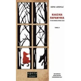 Κλασικά παραμύθια για να μάθεις ποιος είσαι
