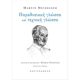 Παραδοσιακή γλώσσα και τεχνική γλώσσα