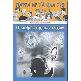 Ο καθρέφτης των ευχών