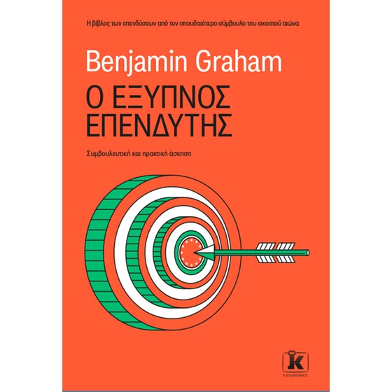 Ο έξυπνος επενδυτής image 0