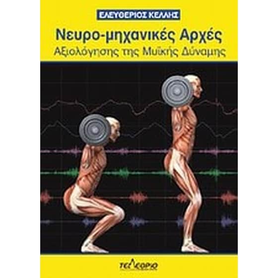 Νευρο-μηχανικές αρχές αξιολόγησης της μυϊκής δύναμης image 0