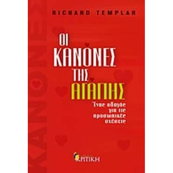 Οι κανόνες της αγάπης image 0