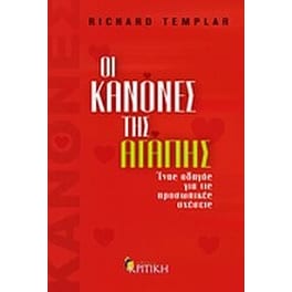 Οι κανόνες της αγάπης