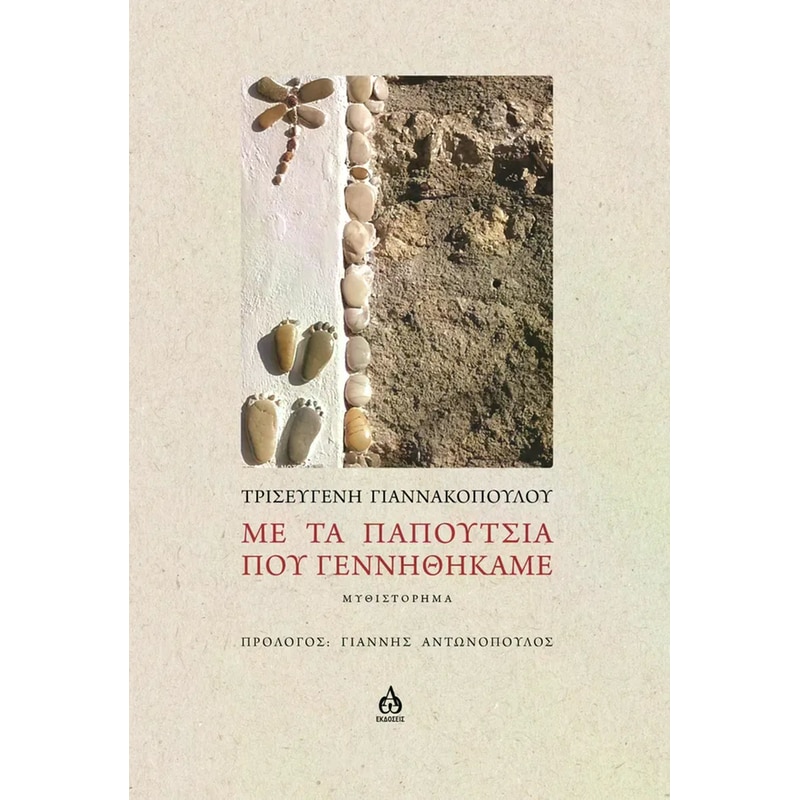 Με τα παπούτσια που γεννηθήκαμε