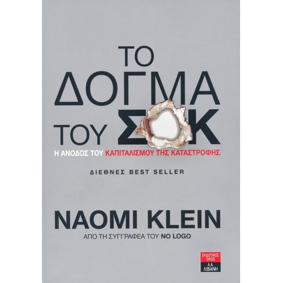 Το δόγμα του σοκ image 0