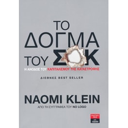 Το δόγμα του σοκ