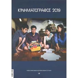 Κινηματογράφος 2019