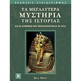 Τα μεγαλύτερα μυστήρια της ιστορίας