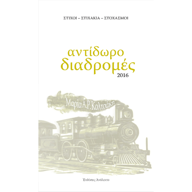 Αντίδωρο Διαδρομές
