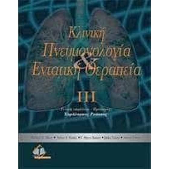 Κλινική πνευμονολογία και εντατική θεραπεία image 0