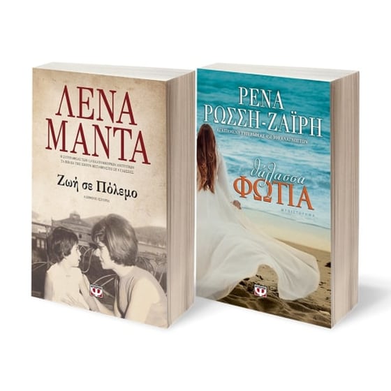 Σετ Ζωή σε πόλεμο - Θάλασσα φωτιά image 0