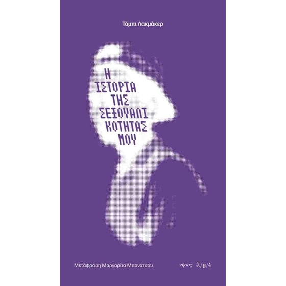 Η ιστορία της σεξουαλικότητάς μου image 0