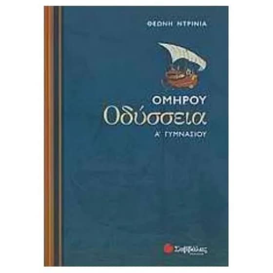 Βοήθημα Ομήρου Οδύσσεια Α' Γυμνασίου image 0