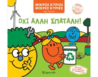 Όχι άλλη σπατάλη! image 1