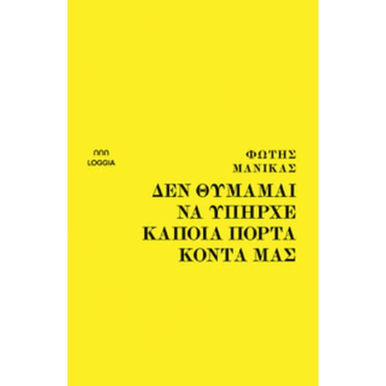 Δεν θυμάμαι να υπήρχε κάποια πόρτα κοντά μας image 0