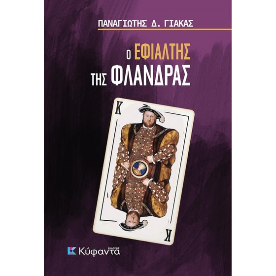 Ο εφιάλτης της Φλάνδρας image 0