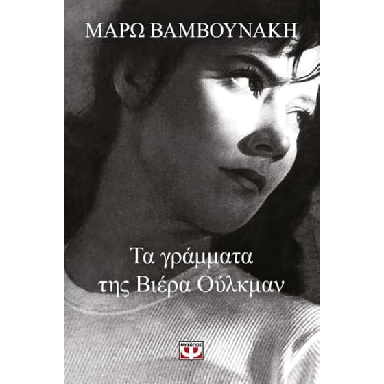 Τα γράμματα της Βιέρα Ούλκμαν image 0