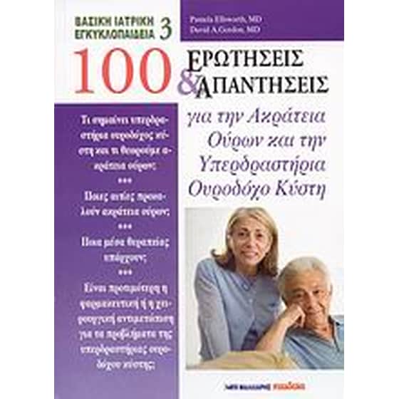100 ερωτήσεις και απαντήσεις για την ακράτεια ούρων και την υπερδραστήρια ουροδόχο κύστη image 0