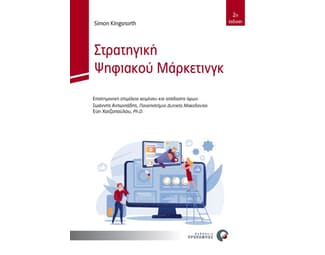 Στρατηγική ψηφιακού μάρκετινγκ image 0