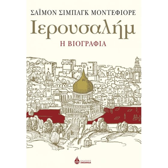 Ιερουσαλήμ. Η βιογραφία image 0