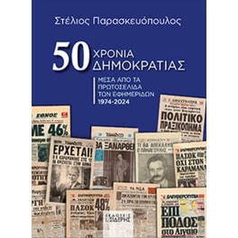 50 Χρόνια Δημοκρατίας