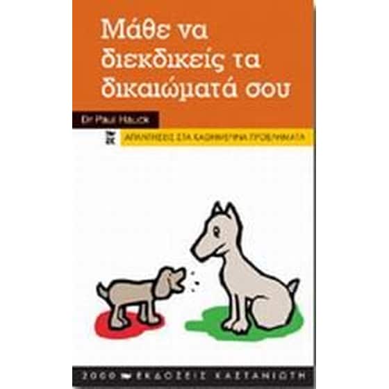 Μάθε να διεκδικείς τα δικαιώματά σου image 0