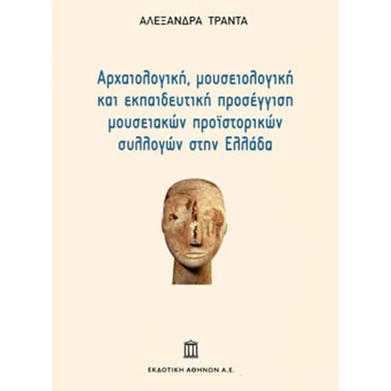 Αρχαιολογική, Μουσειολογική και Εκπαιδευτική Προσέγγιση Μουσειακών Προϊστορικών Συλλογών στην Ελλάδα image 0