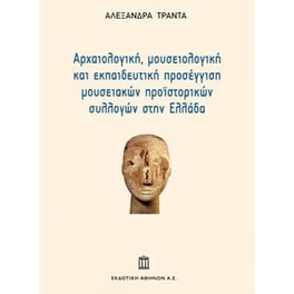 Αρχαιολογική, Μουσειολογική και Εκπαιδευτική Προσέγγιση Μουσειακών Προϊστορικών Συλλογών στην Ελλάδα