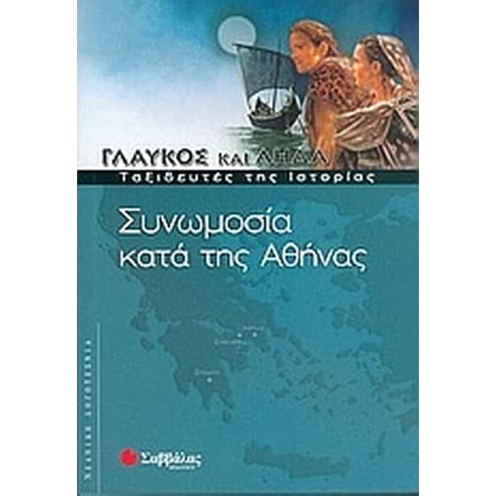 Συνωμοσία κατά της Αθήνας image 0