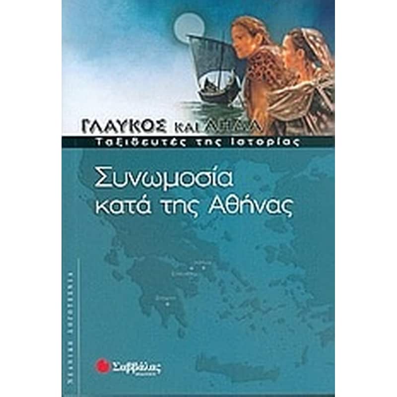 Συνωμοσία κατά της Αθήνας