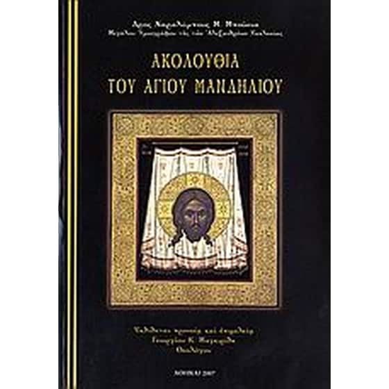 Ακολουθία του Αγίου Μανδηλίου image 0