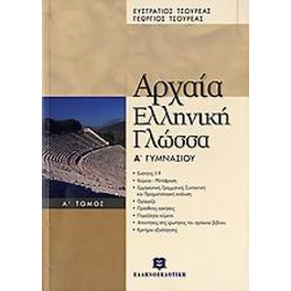 Βοήθημα Αρχαία Ελληνική Γλώσσα Α' Γυμνασίου (Τόμοι Α' Και Β')