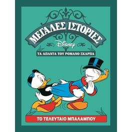 Το τελευταίο Μπαλαμπού