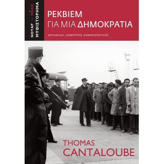 Ρέκβιεμ για μια Δημοκρατία image 0