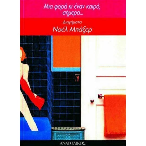 Μια φορά κι έναν καιρό, σήμερα image 0