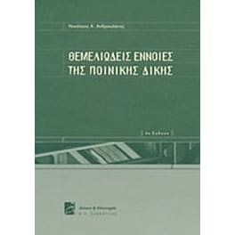 Θεμελιώδεις έννοιες της ποινικής δίκης
