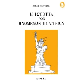Η ιστορία των Ηνωμένων Πολιτειών