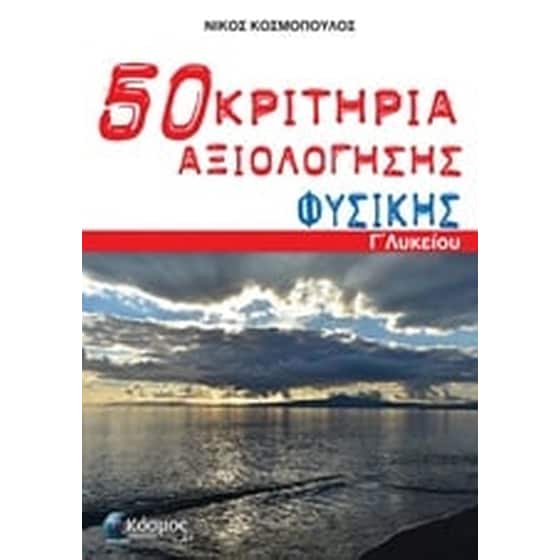 Βοήθημα 50 Κριτήρια Αξιολόγησης Φυσικής Γ' Λυκείου image 0