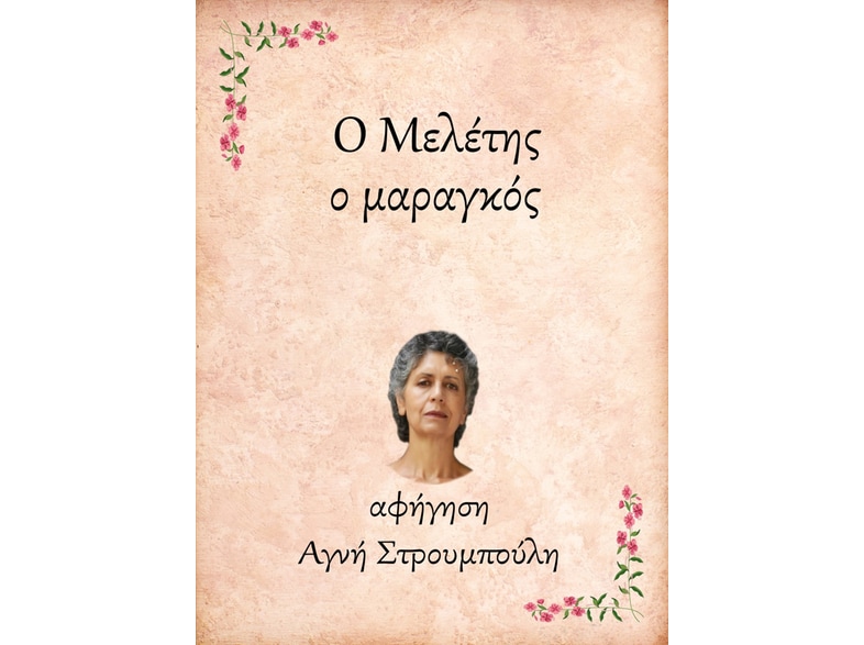 Ο Μελέτης, ο μαραγκός