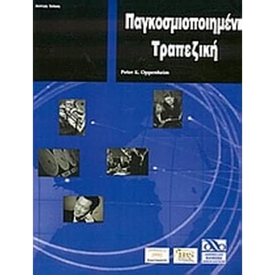 Παγκοσμιοποιημένη τραπεζική image 0