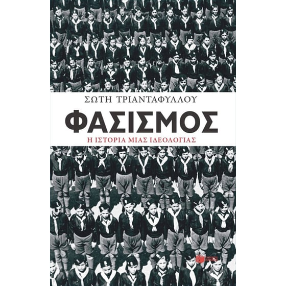 Φασισμός image 0