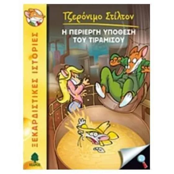 Η περίεργη υπόθεση του Τιραμισού image 0